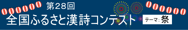 全国ふるさと漢詩コンテスト