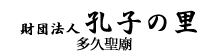 孔子の里 多久聖廟ロゴ